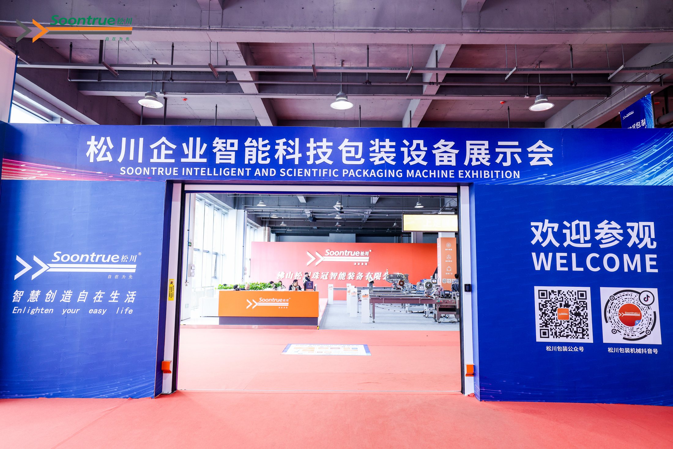 松启展会现场交流
